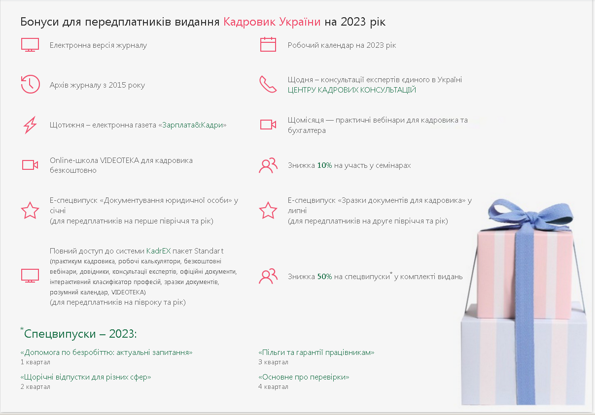 Бонуси для передплатників