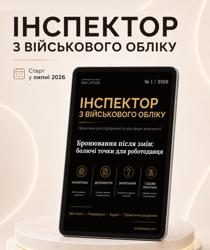 Інспектор з військового обліку