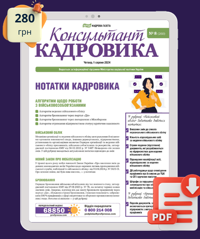 Нотатки Кадровика №8/2024