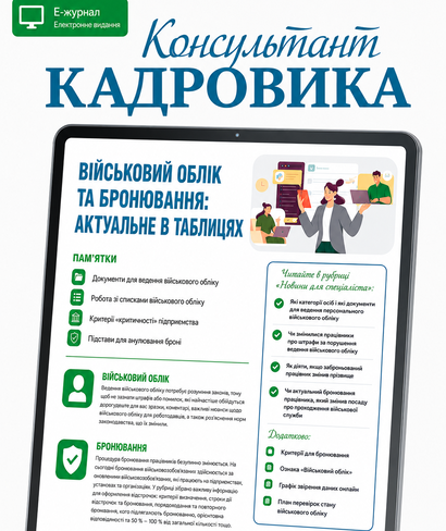 Військовий облік та бронювання: актуальне в таблицях