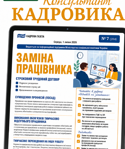 Заміна працівника