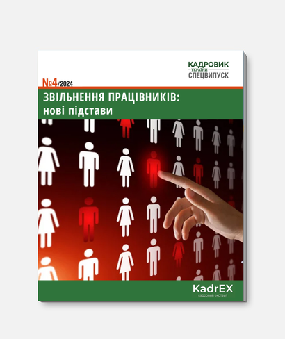 Звільнення працівників: нові підстави