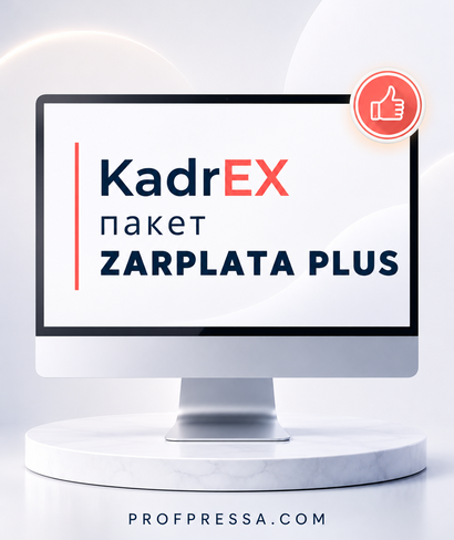 Система KadrEX — це база актуальних відповідей та готових практичних рішень із кадрових та бухгалтерських питань.