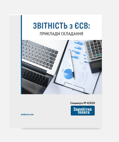 Звітність з ЄСВ: приклади складання