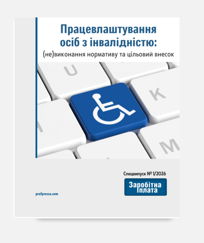 Працевлаштування осіб з інвалідністю: (не)виконання нормативу та цільовий внесок