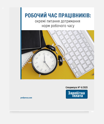 Робочий час працівників: окремі питання дотримання норм робочого часу