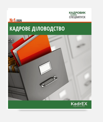 Кадрове діловодство