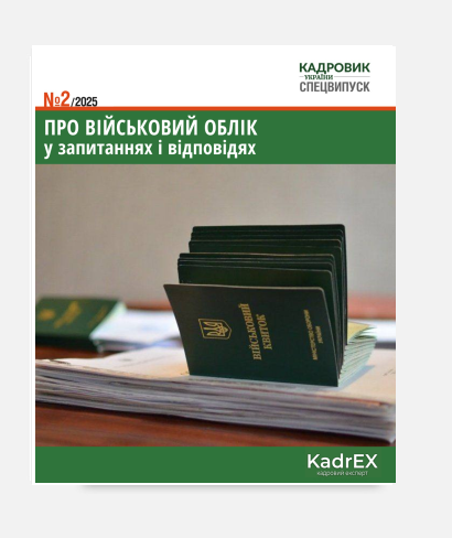 Про військовий облік у запитаннях і відповідях