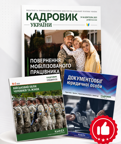 Комплект: Журнал «Кадровик України» та Журнал «Кадровик України. Спецвипуск»