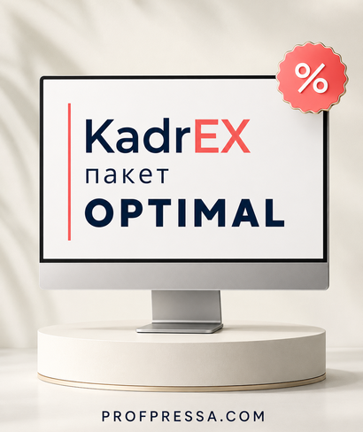 Система KadrEX — це база актуальних відповідей та готових практичних рішень із кадрових та бухгалтерських питань.