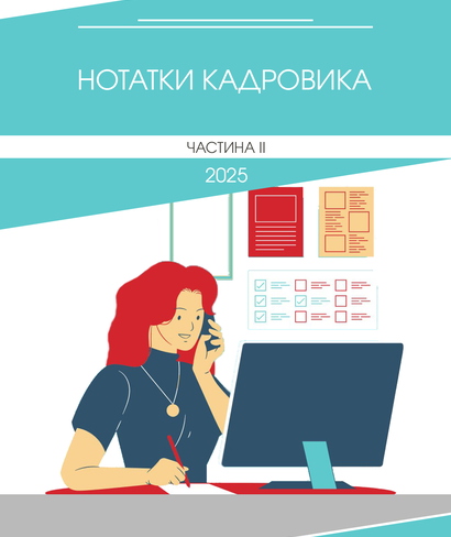 Нотатки Кадровика червень 2025