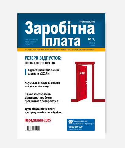 Журнал «Заробітна плата» Журнал «Заробітна плата»