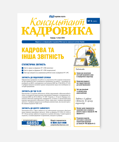 Кадрова та інша звітність