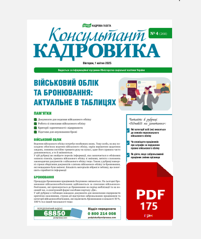 Військовий облік та бронювання: актуальне в таблицях Військовий облік та бронювання: актуальне в таблицях