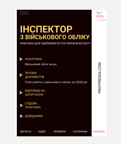 Інспектор з військового обліку