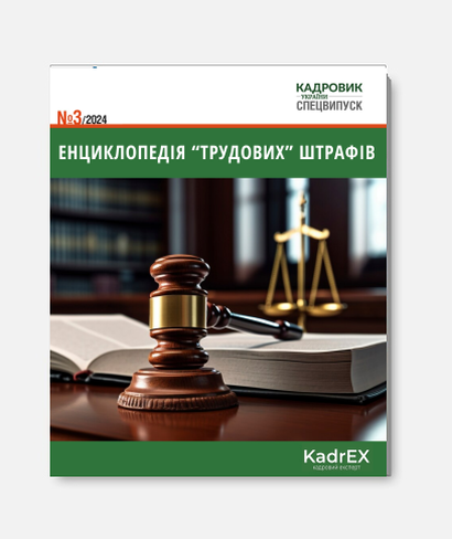 Енциклопедія "трудових" штрафів Енциклопедія "трудових" штрафів
