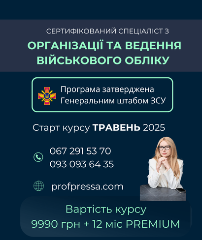 Військовий облік та бронювання