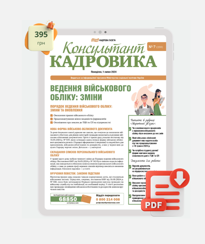 Ведення військового обліку: зміни PDF версія