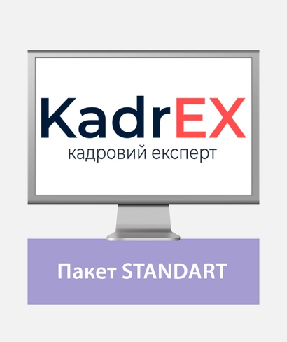Система KadrEX — це база актуальних відповідей та готових практичних рішень із кадрових та бухгалтерських питань. Система KadrEX — це база актуальних відповідей та готових практичних рішень із кадрових та бухгалтерських питань.