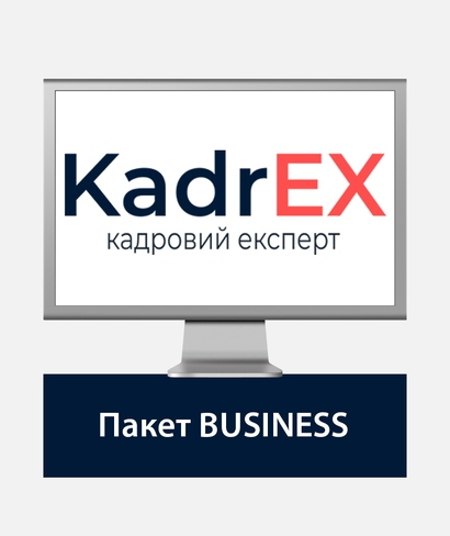 Система KadrEX — це база актуальних відповідей та готових практичних рішень із кадрових та бухгалтерських питань.