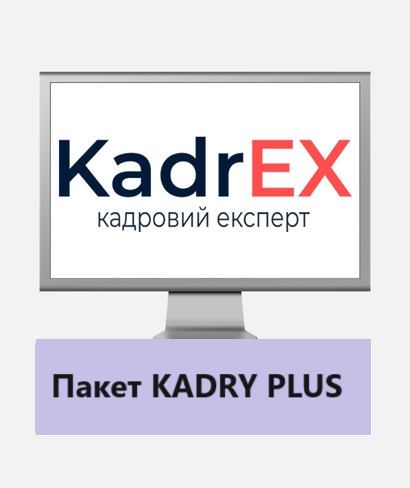 пакет Kadry plus