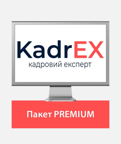 Система KadrEX — це база актуальних відповідей та готових практичних рішень із кадрових та бухгалтерських питань. Система KadrEX — це база актуальних відповідей та готових практичних рішень із кадрових та бухгалтерських питань.