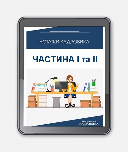 Нотатки кадровика ч. І та ІІ (електронний спецвипуск) Нотатки кадровика ч. І та ІІ (електронний спецвипуск)