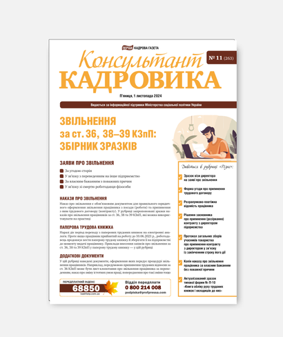 Звільнення за ст. 36, 38-39 КЗпП: збірник зразків Звільнення за ст. 36, 38-39 КЗпП: збірник зразків