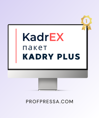 пакет Kadry plus пакет Kadry plus