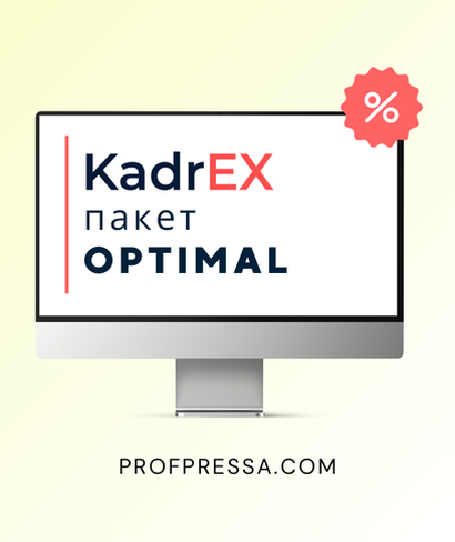 Система KadrEX — це база актуальних відповідей та готових практичних рішень із кадрових та бухгалтерських питань.