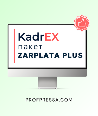 Система KadrEX — це база актуальних відповідей та готових практичних рішень із кадрових та бухгалтерських питань. Система KadrEX — це база актуальних відповідей та готових практичних рішень із кадрових та бухгалтерських питань.